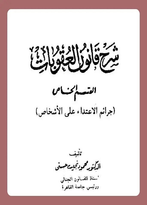 شرح قانون العقوبات : القسم الخاص - جرائم الاعتداء على الأشخاص